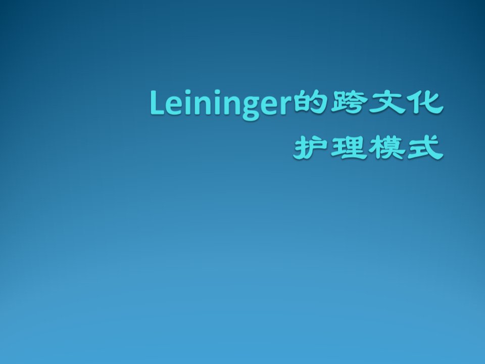 leininger跨文化护理理论