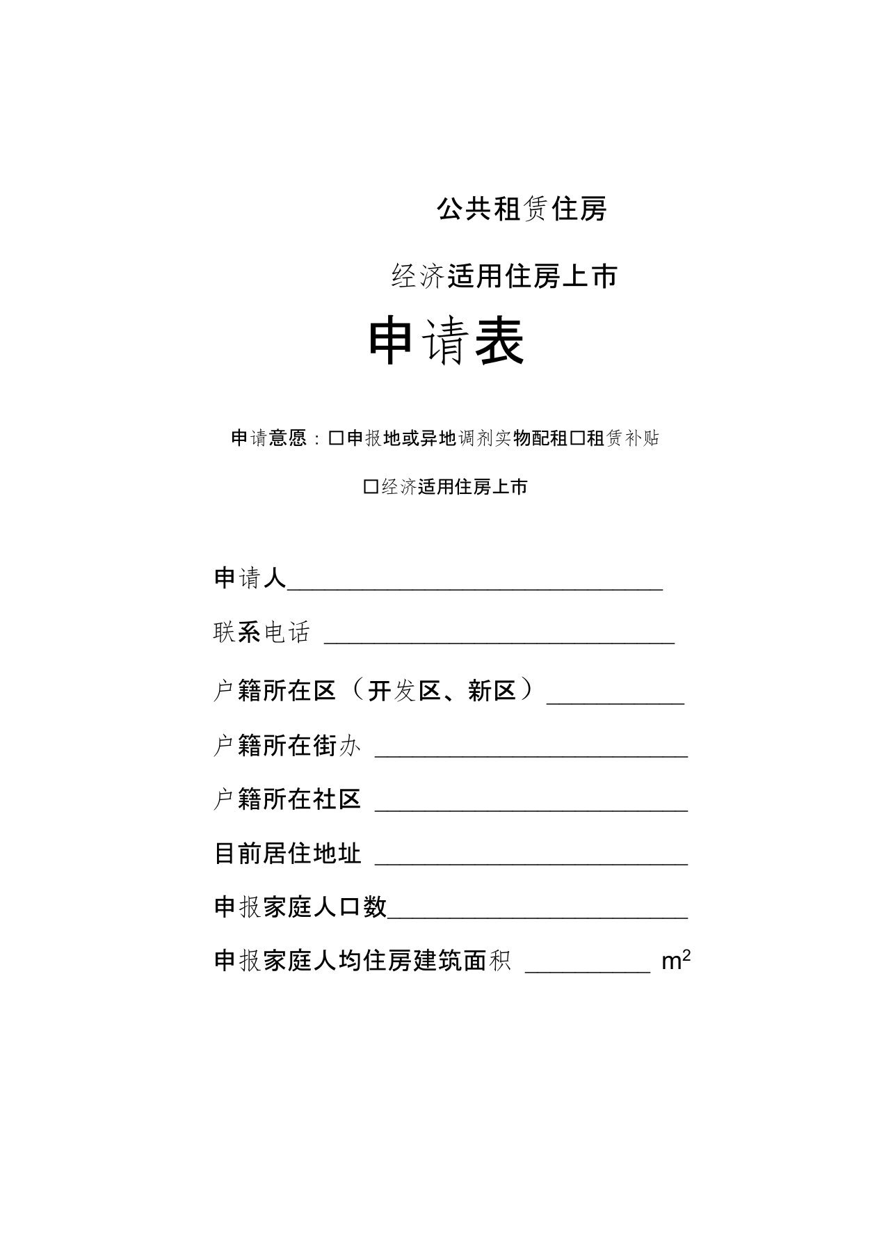 新版南昌市公共租赁住房经济适用住房上市申请表2020版