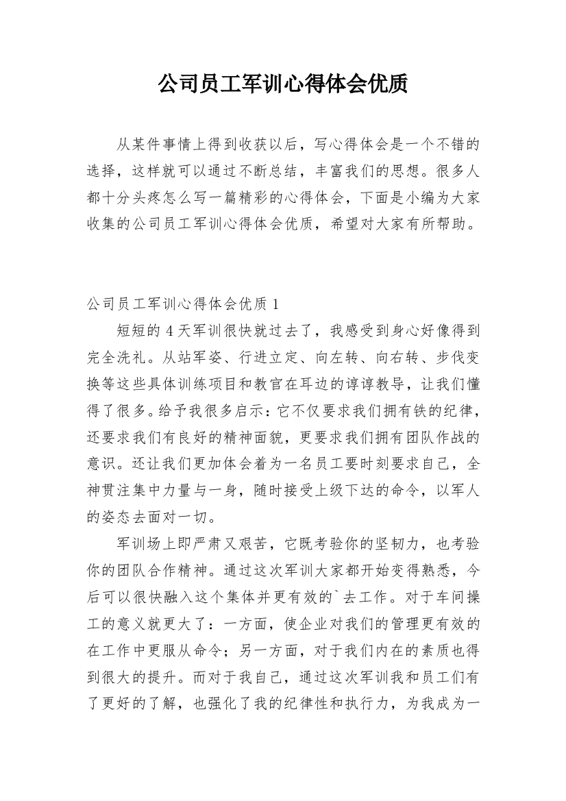 公司员工军训心得体会优质