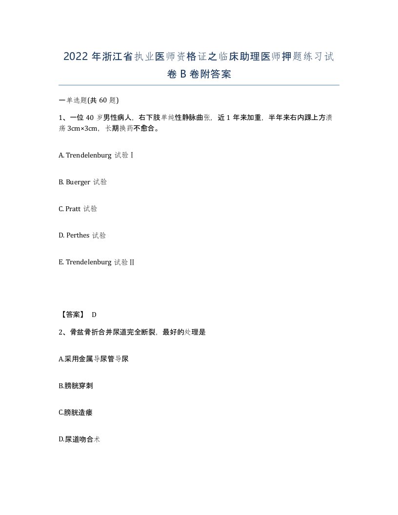 2022年浙江省执业医师资格证之临床助理医师押题练习试卷B卷附答案