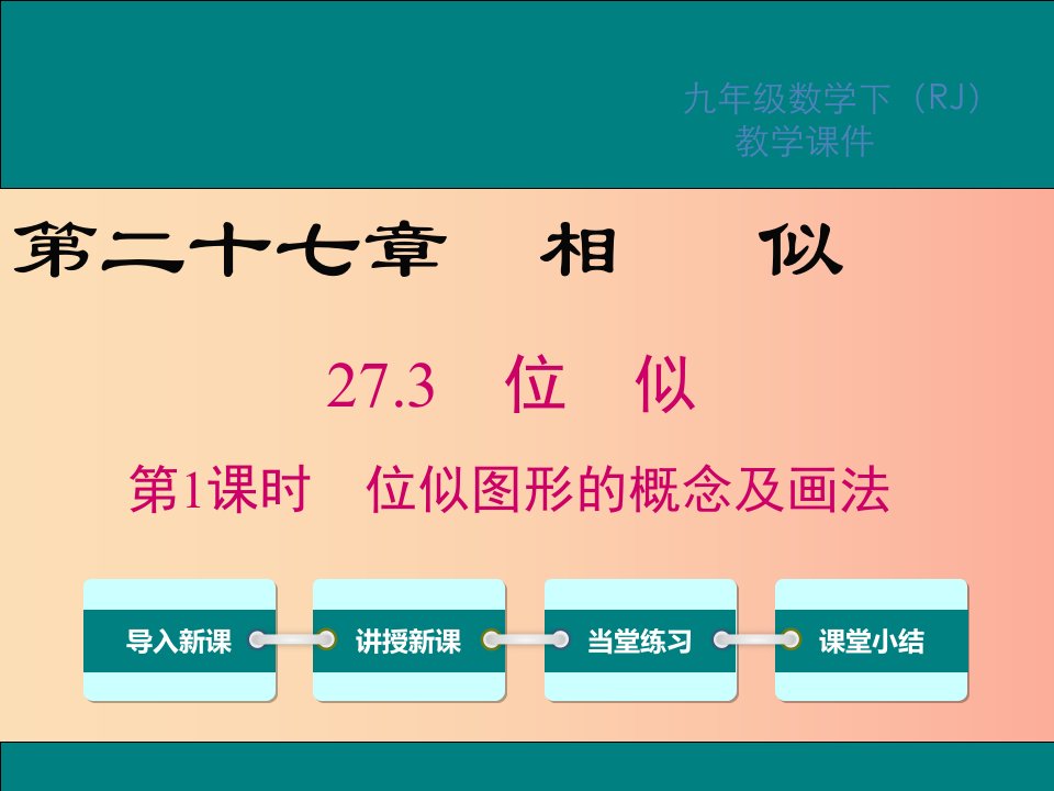 2019春九年级数学下册第二十七章相似27.3位似第1课时位似图形的概念及画法课件