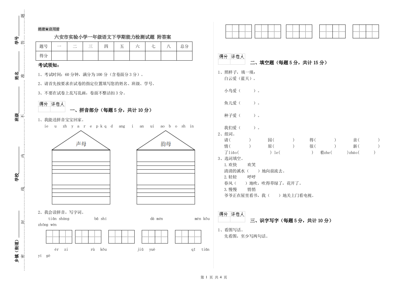 六安市实验小学一年级语文下学期能力检测试题-附答案