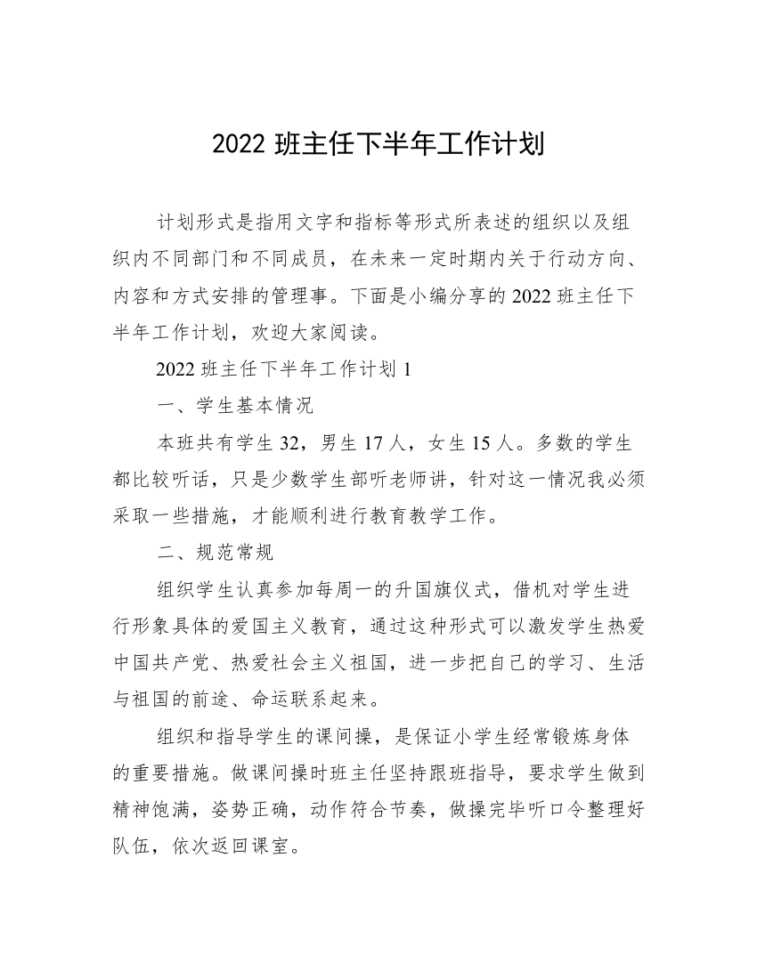 2022班主任下半年工作计划