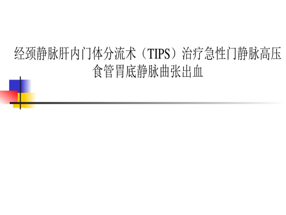 医学交流课件：经颈静脉肝内门体分流术（TIPS）治疗急性门静脉高压食管胃底静脉曲张出血