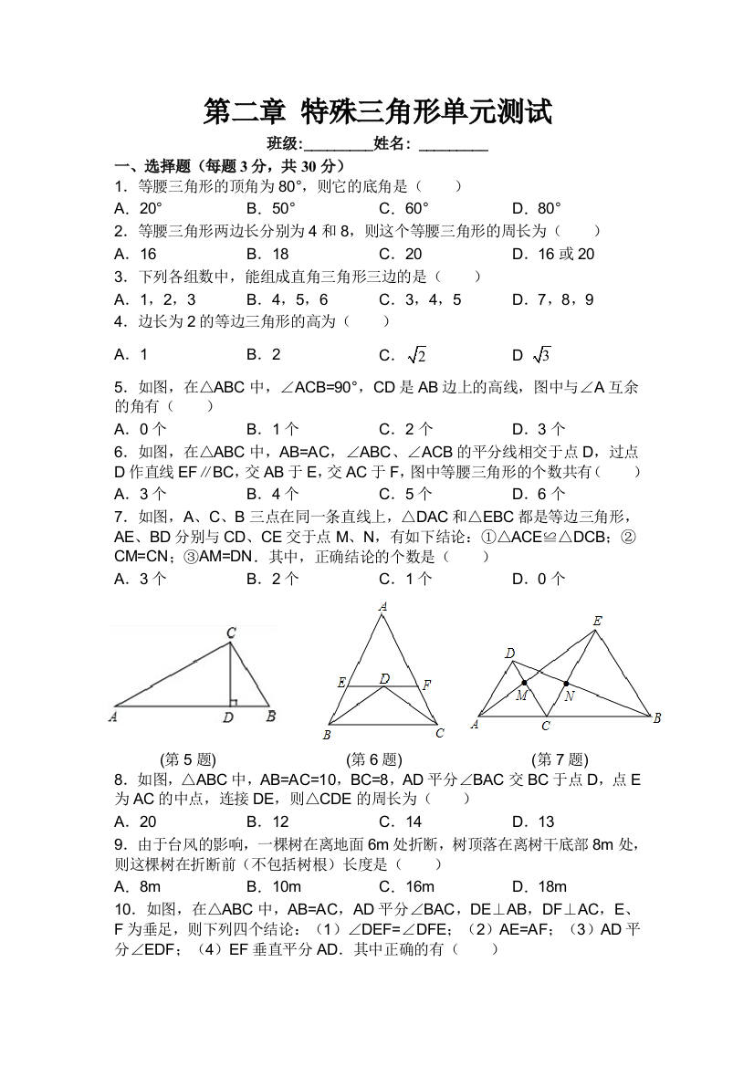 【小学中学教育精选】第二章特殊三角形单元测试题