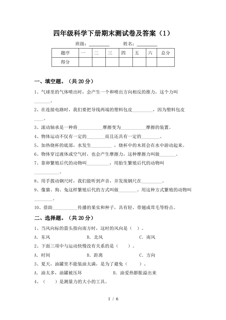 四年级科学下册期末测试卷及答案1