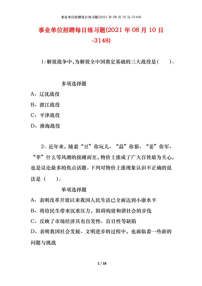 事业单位招聘每日练习题2021年08月10日-3148