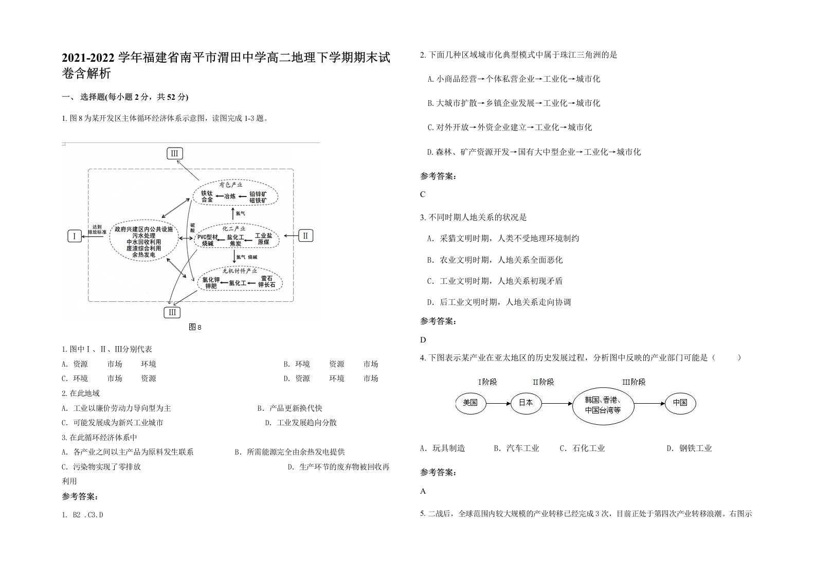 2021-2022学年福建省南平市渭田中学高二地理下学期期末试卷含解析