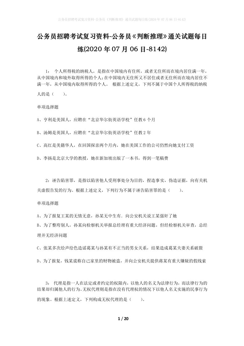 公务员招聘考试复习资料-公务员判断推理通关试题每日练2020年07月06日-8142