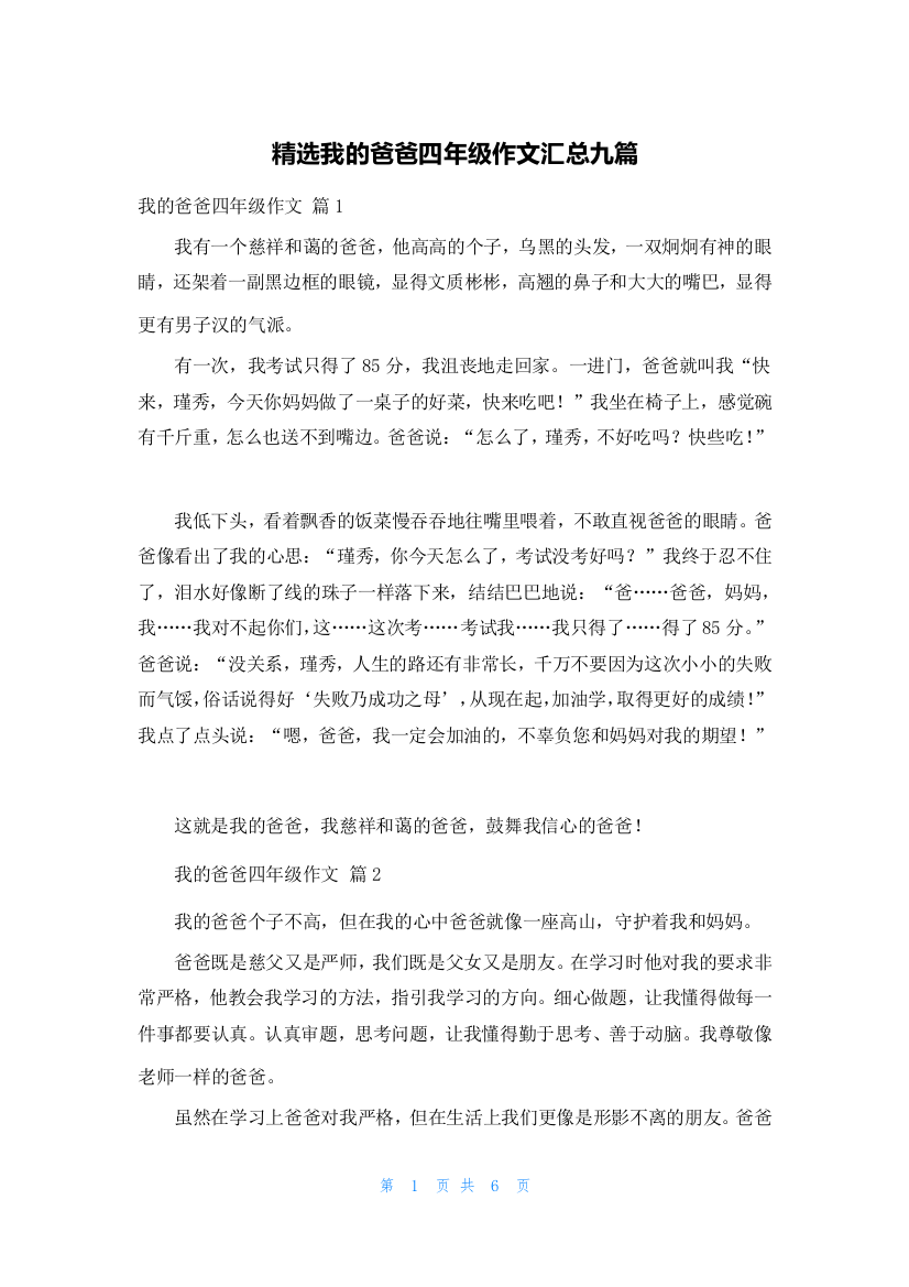 精选我的爸爸四年级作文汇总九篇