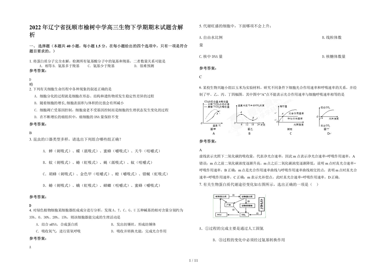 2022年辽宁省抚顺市榆树中学高三生物下学期期末试题含解析