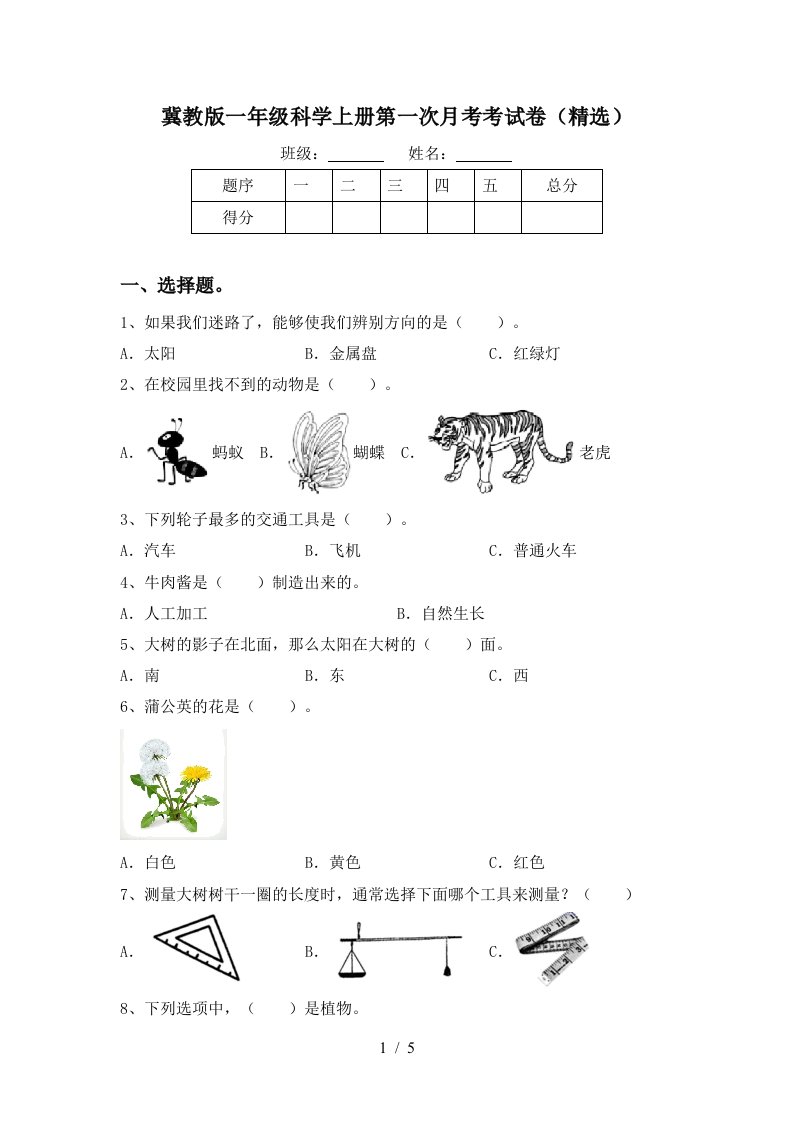 冀教版一年级科学上册第一次月考考试卷精选