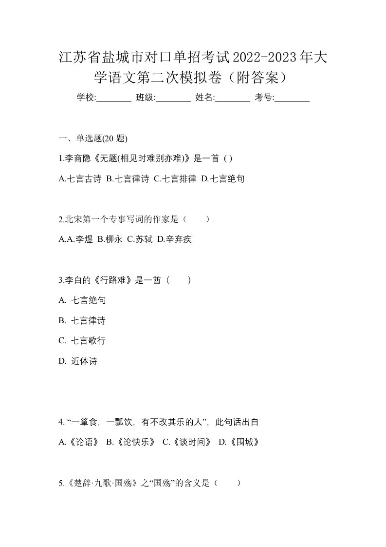 江苏省盐城市对口单招考试2022-2023年大学语文第二次模拟卷附答案