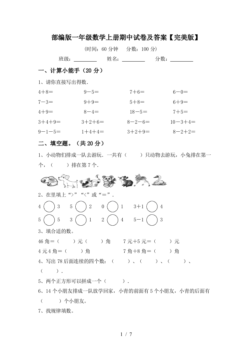 部编版一年级数学上册期中试卷及答案【完美版】