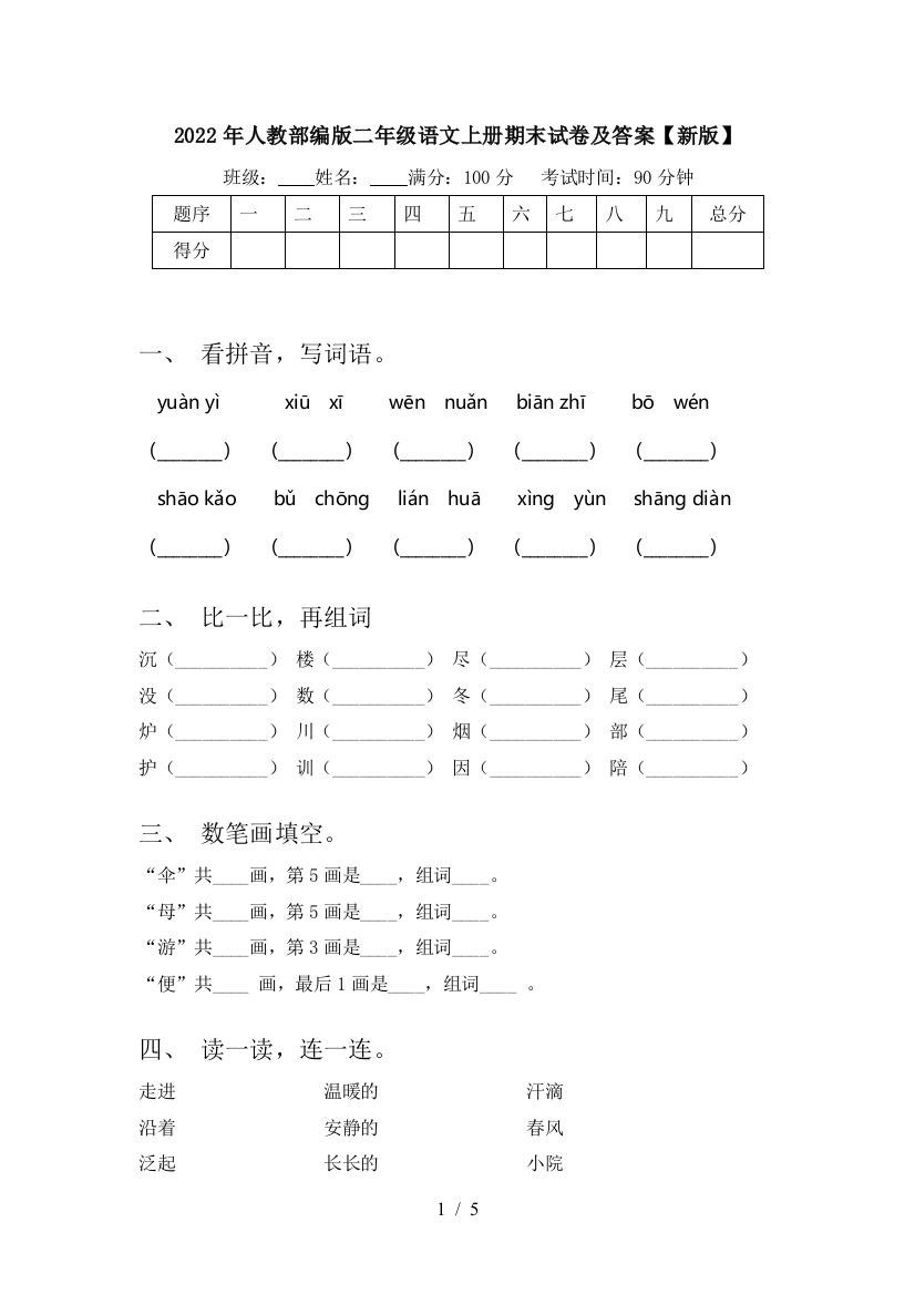 2022年人教部编版二年级语文上册期末试卷及答案【新版】