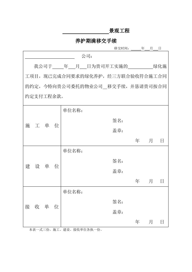 《景观工程养护期满移交手续单》