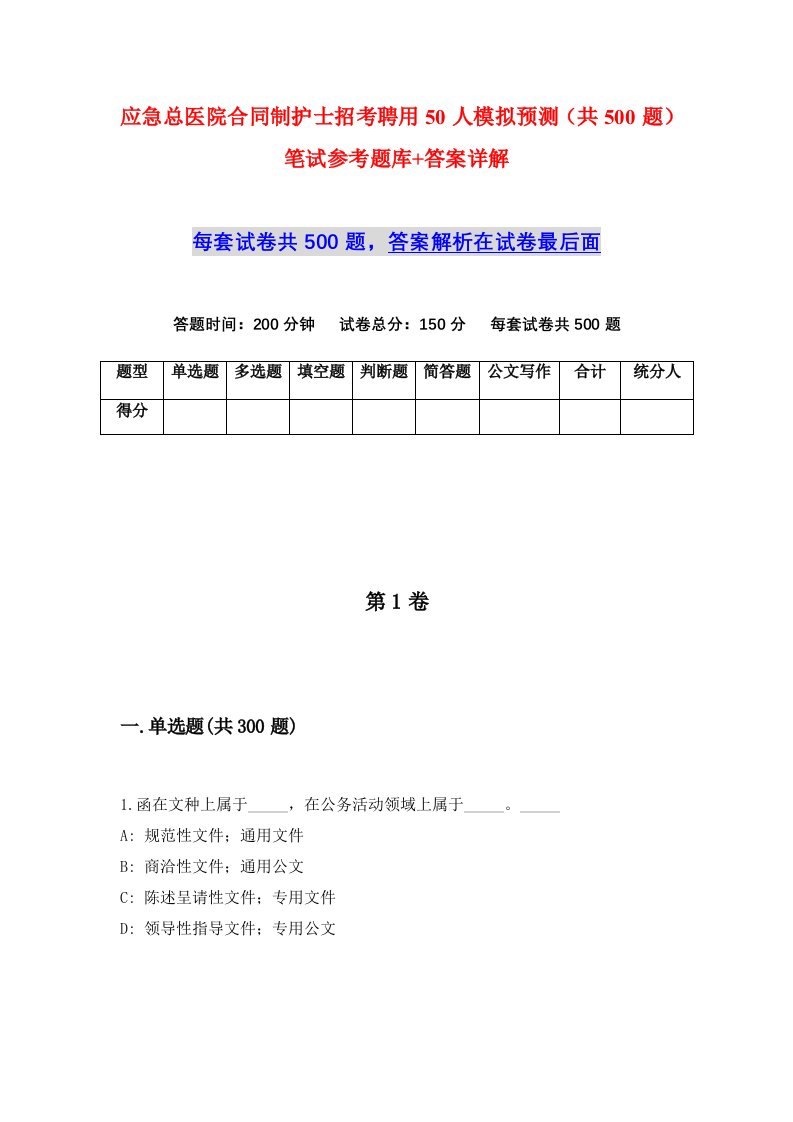 应急总医院合同制护士招考聘用50人模拟预测共500题笔试参考题库答案详解