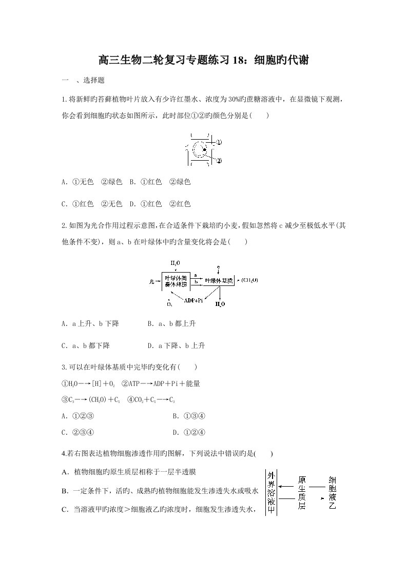 高三生物二轮复习专题练习细胞的代谢(8)