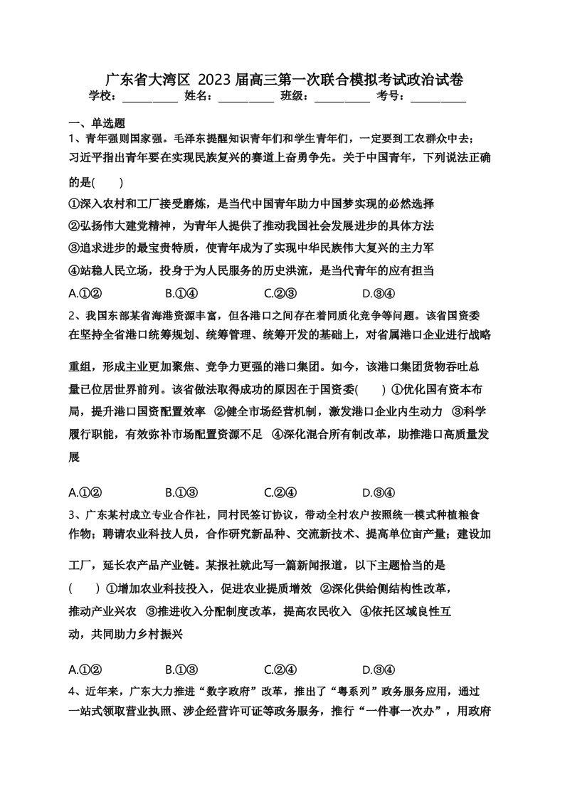 广东省大湾区2023届高三第一次联合模拟考试政治试卷(含答案)