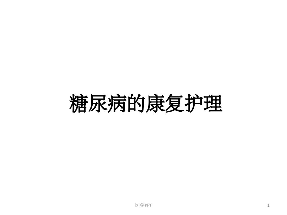 《糖尿病的康复护理》PPT课件