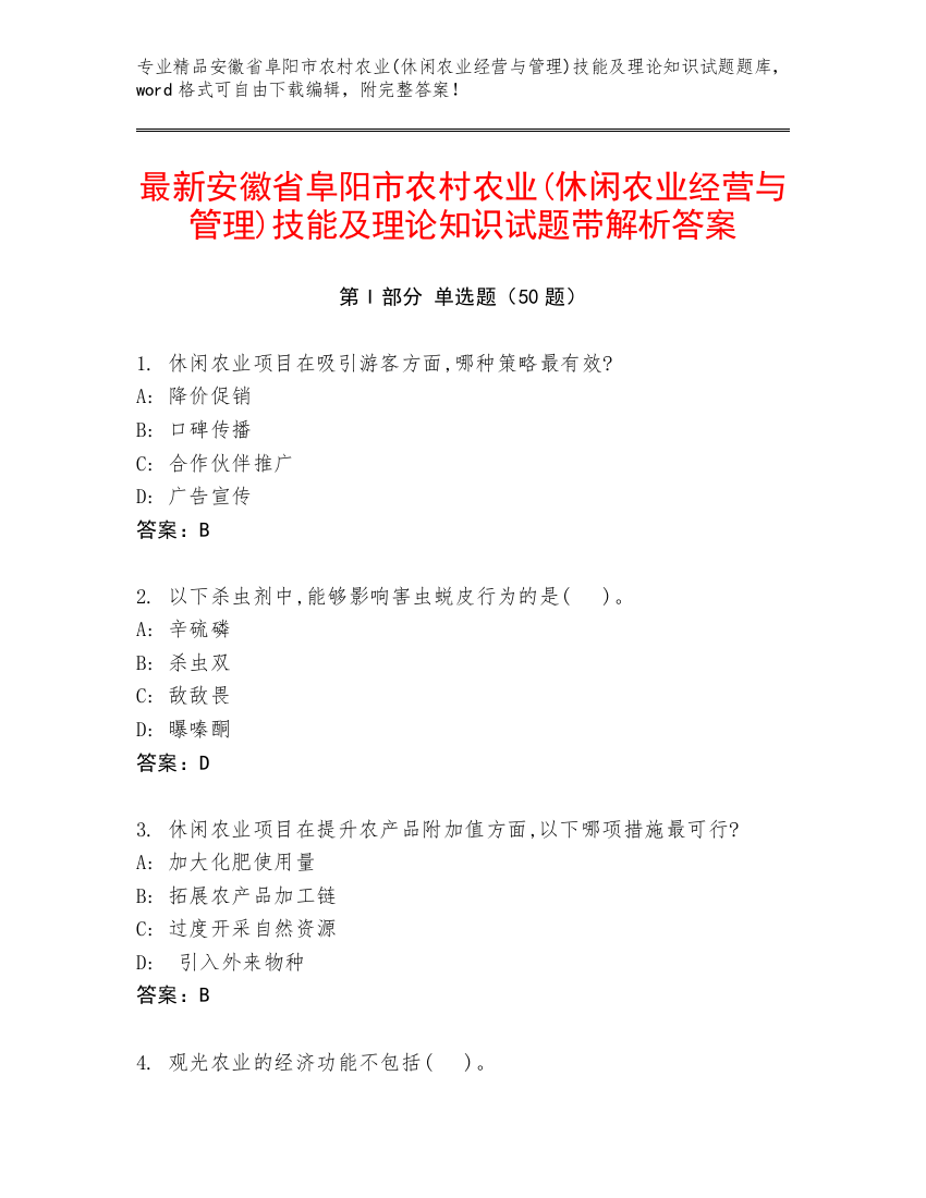 最新安徽省阜阳市农村农业(休闲农业经营与管理)技能及理论知识试题带解析答案