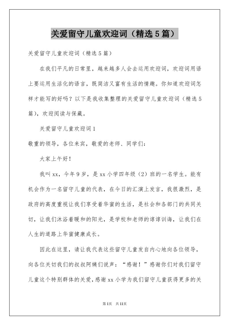 关爱留守儿童欢迎词精选5篇