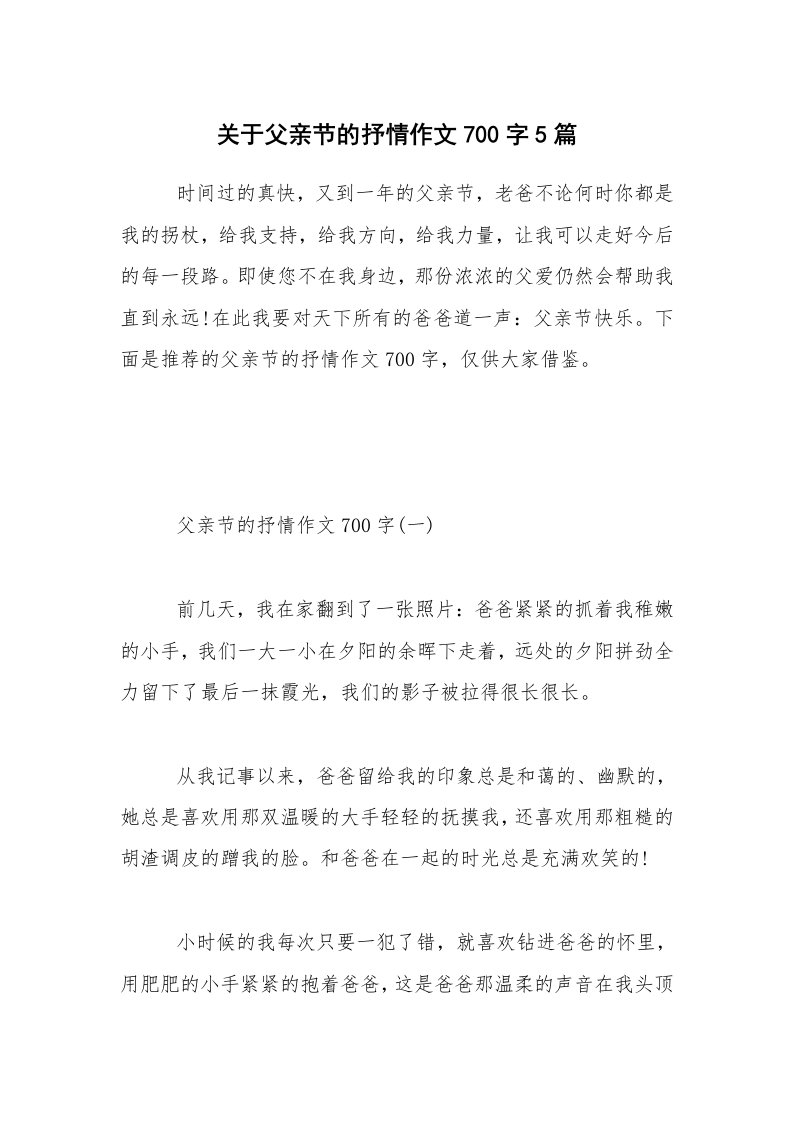 关于父亲节的抒情作文700字5篇