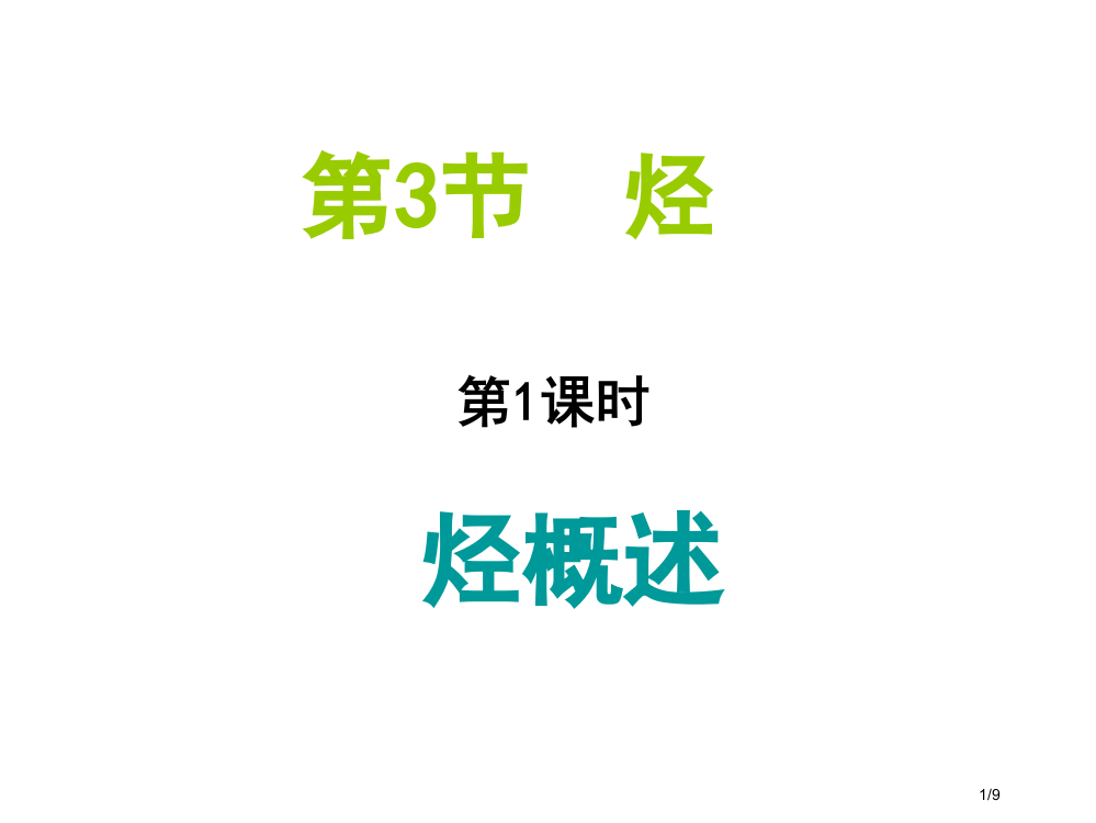 高二化学烃的概述2省公开课金奖全国赛课一等奖微课获奖PPT课件