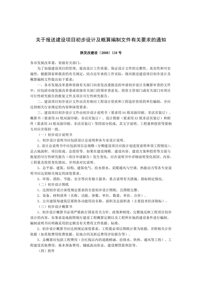 关于报送建设项目初步设计及概算编制文件有关要求的通知(陕发改建设[2008]118号))