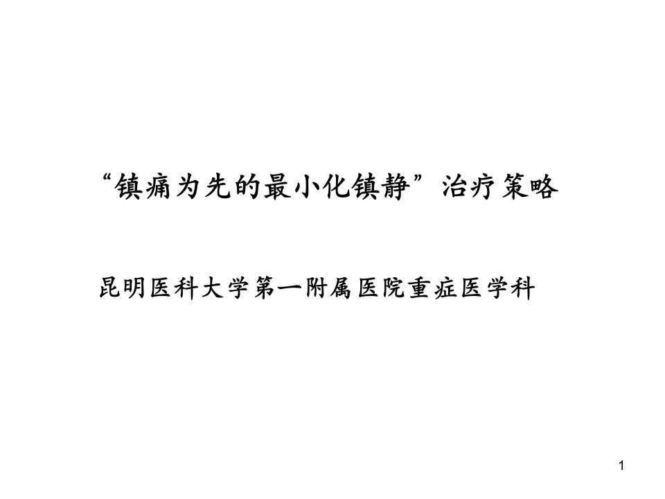 镇痛为先的最小化镇静治疗策略ppt课件