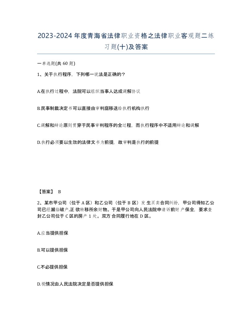 2023-2024年度青海省法律职业资格之法律职业客观题二练习题十及答案