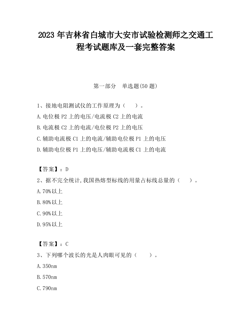 2023年吉林省白城市大安市试验检测师之交通工程考试题库及一套完整答案