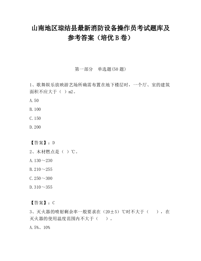 山南地区琼结县最新消防设备操作员考试题库及参考答案（培优B卷）