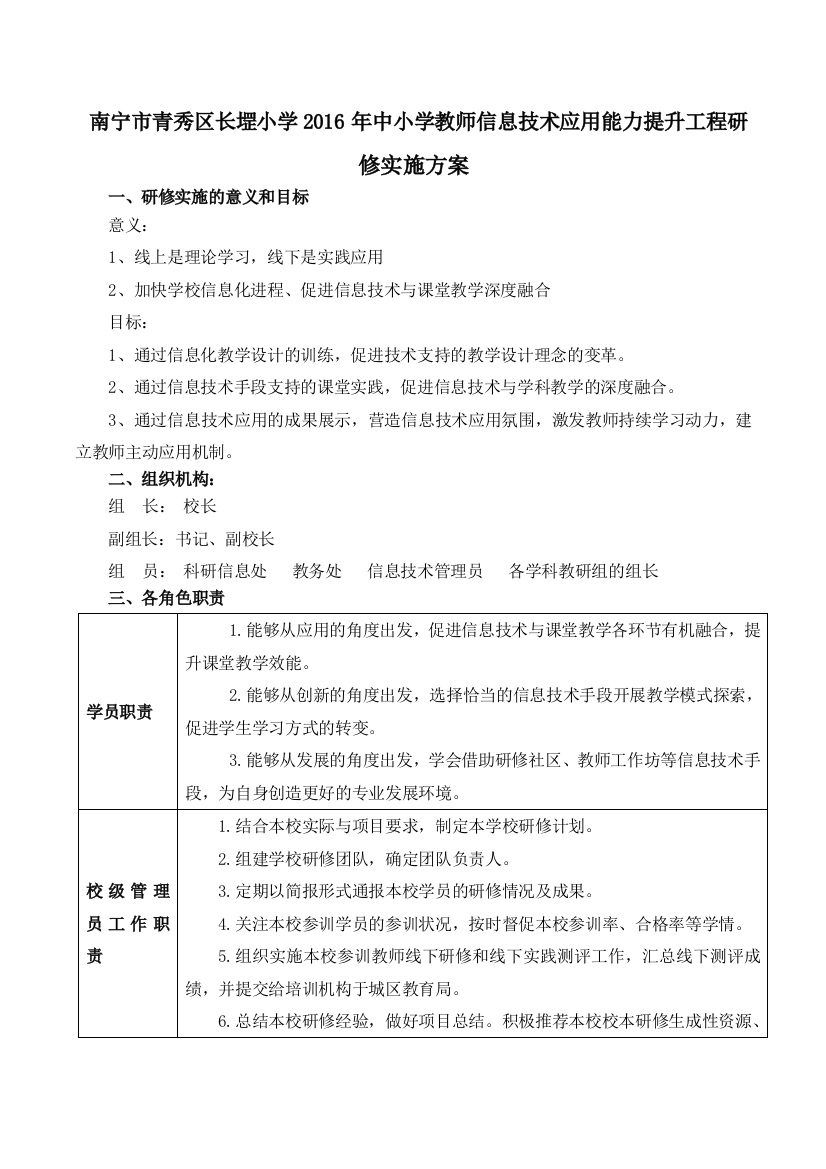 南宁市青秀区长堽小学中小学教师信息技术应用能力提升工程实施方案