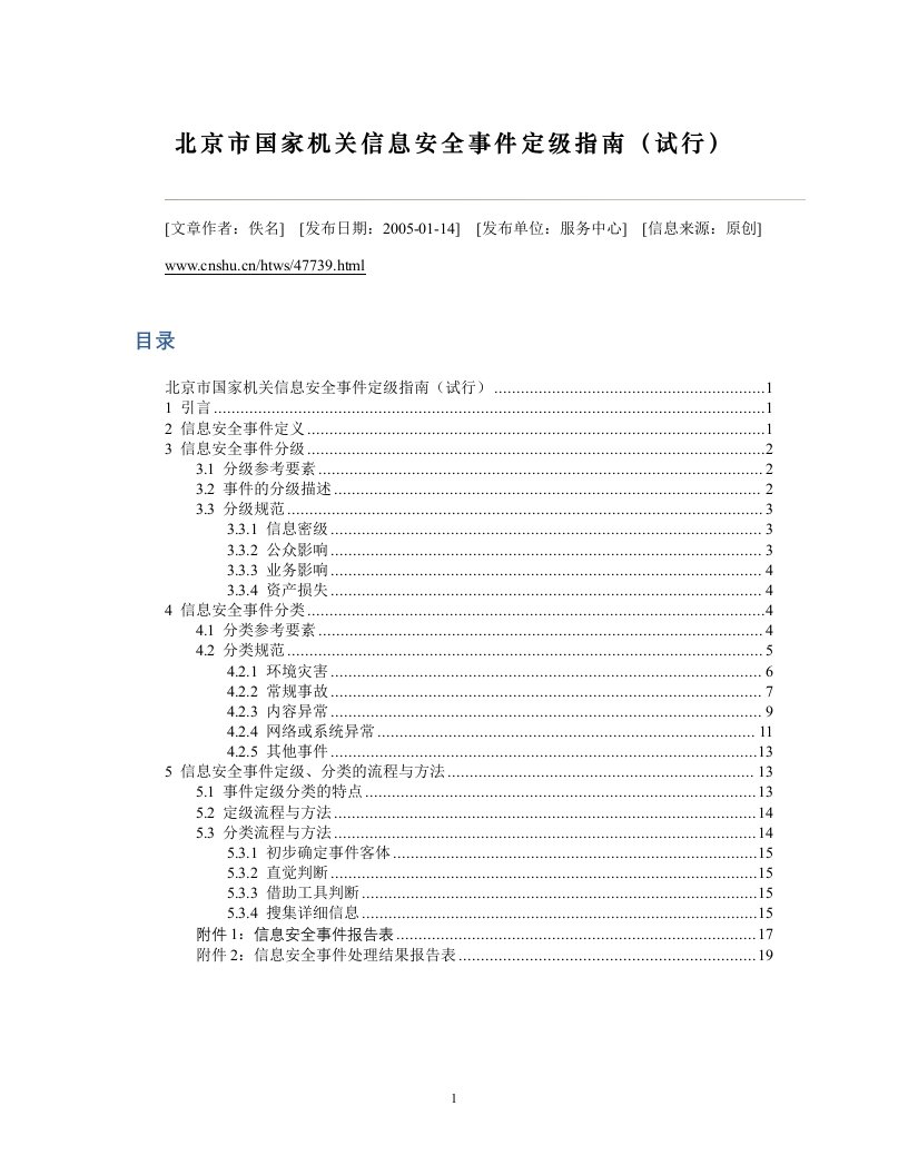 5北京市国家机关信息安全事件定级指南