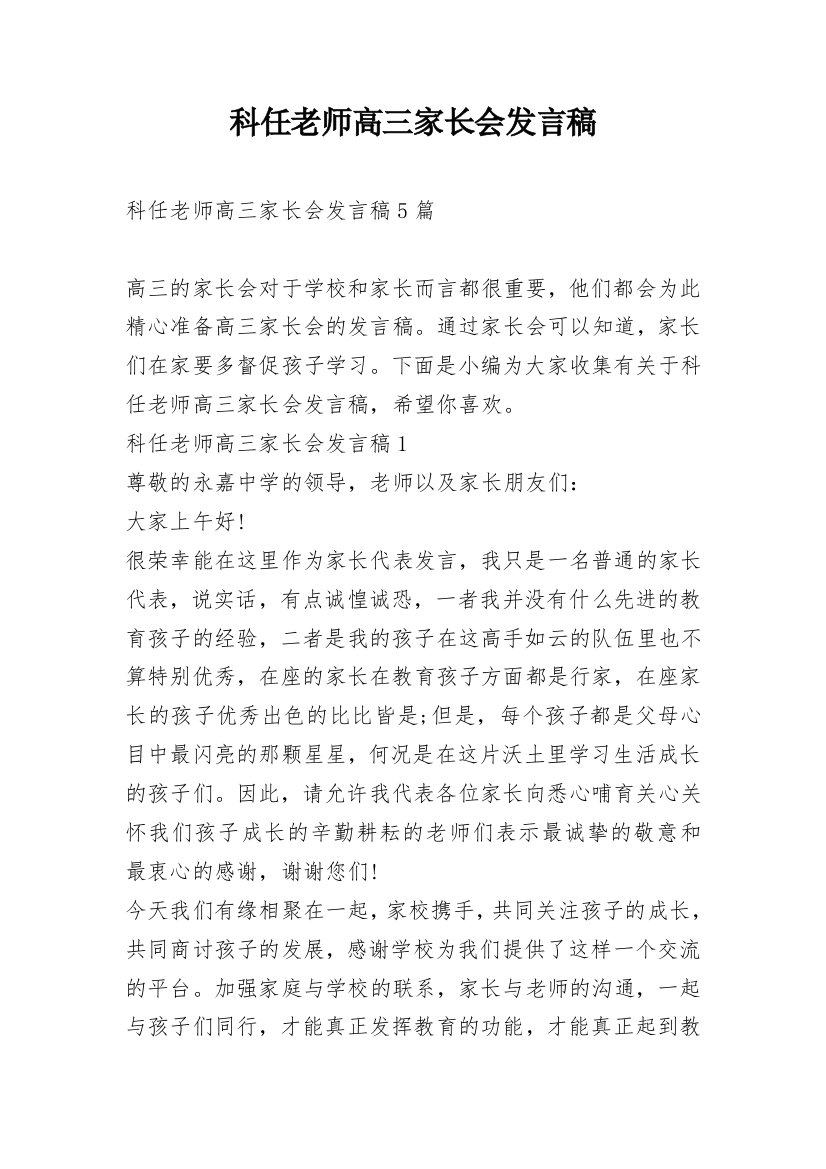 科任老师高三家长会发言稿_1