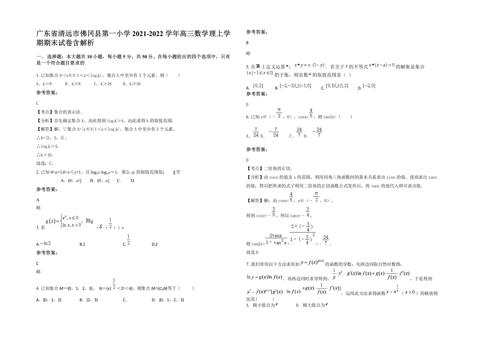 广东省清远市佛冈县第一小学2021-2022学年高三数学理上学期期末试卷含解析