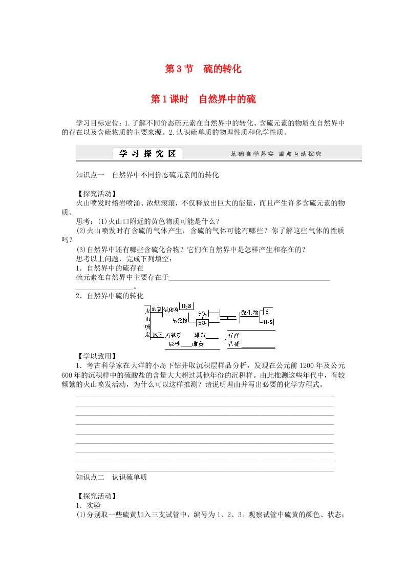 高中化学3.3.1自然界中的硫学案鲁科版必修