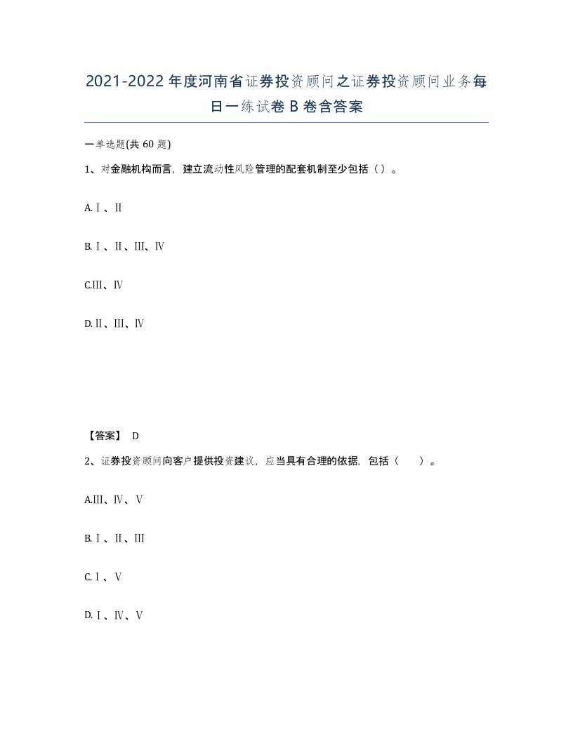 2021-2022年度河南省证券投资顾问之证券投资顾问业务每日一练试卷B卷含答案