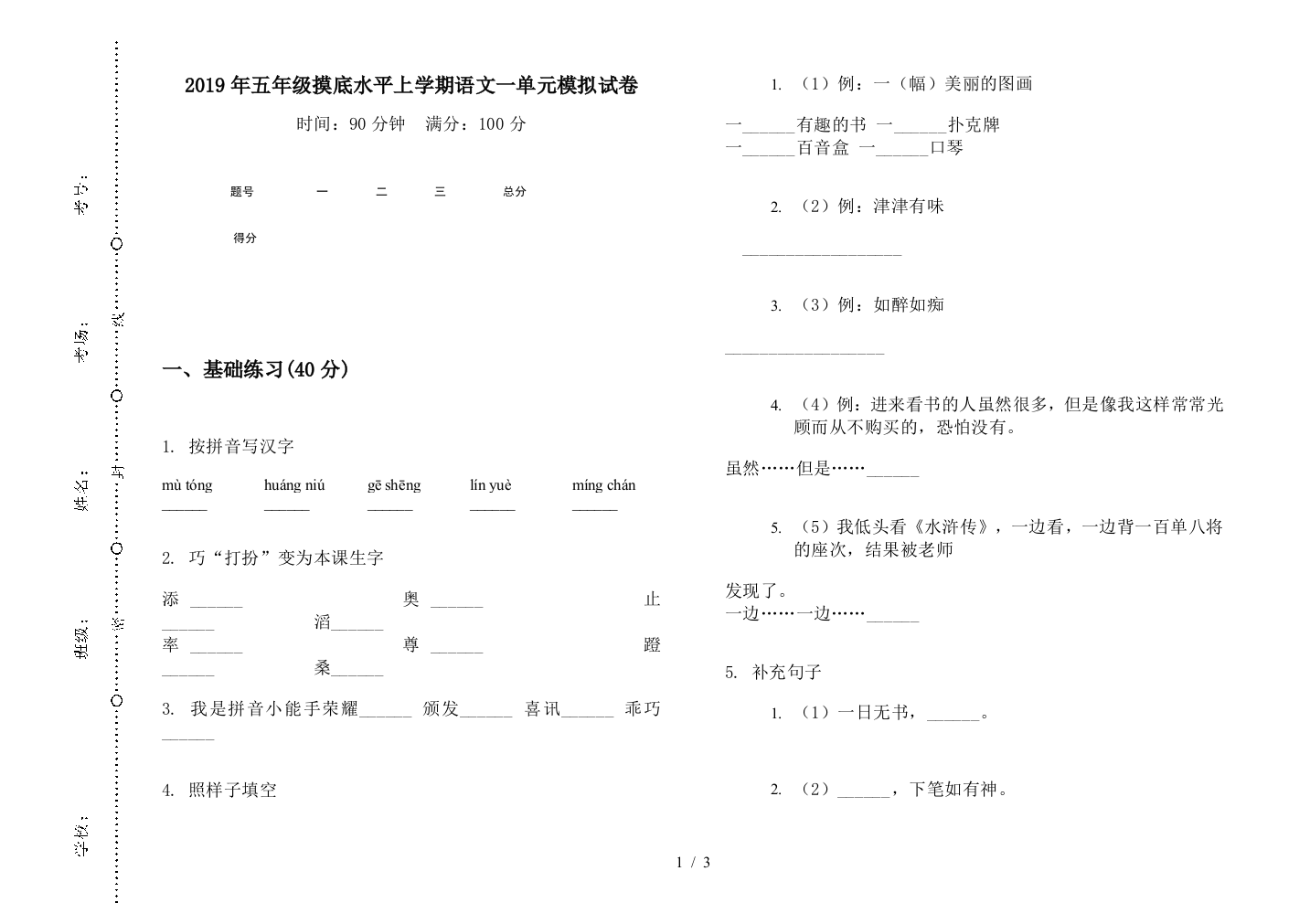 2019年五年级摸底水平上学期语文一单元模拟试卷