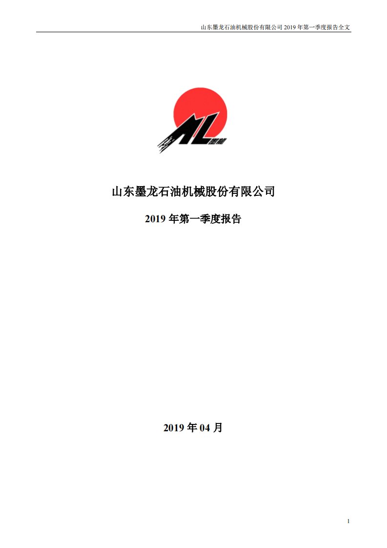 深交所-山东墨龙：2019年第一季度报告全文-20190424