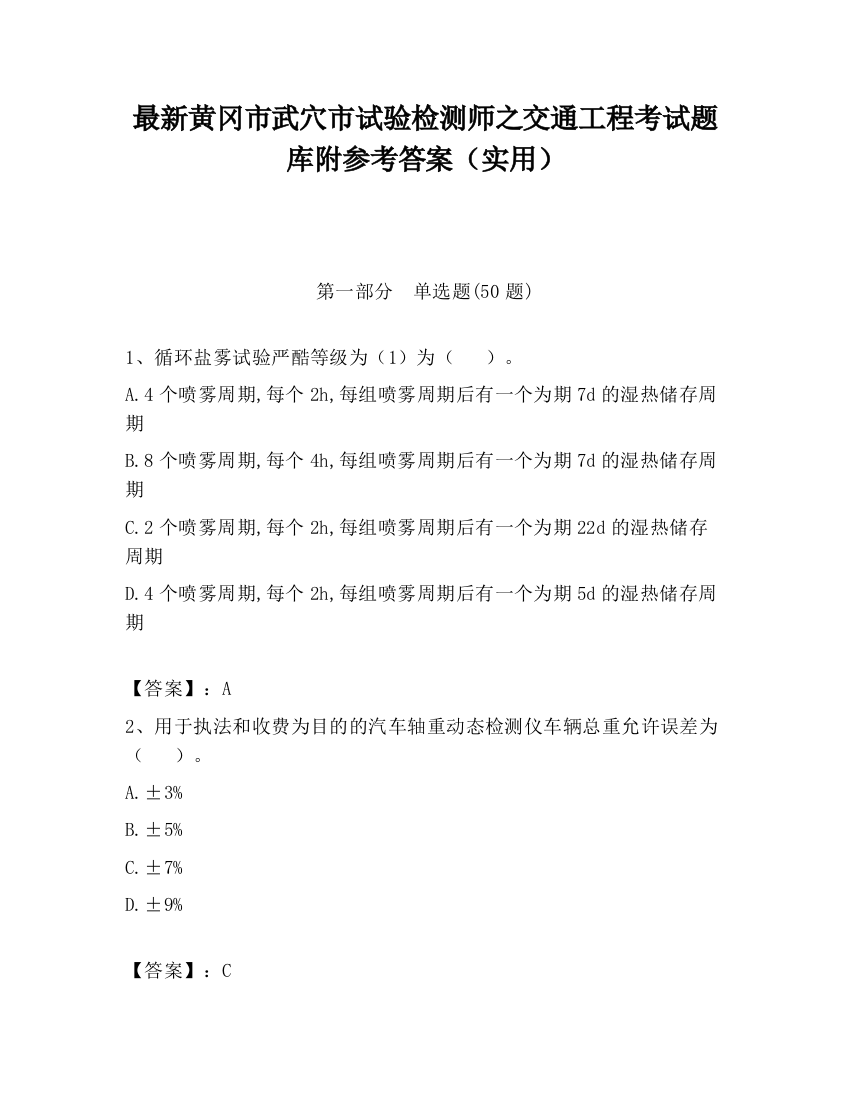 最新黄冈市武穴市试验检测师之交通工程考试题库附参考答案（实用）