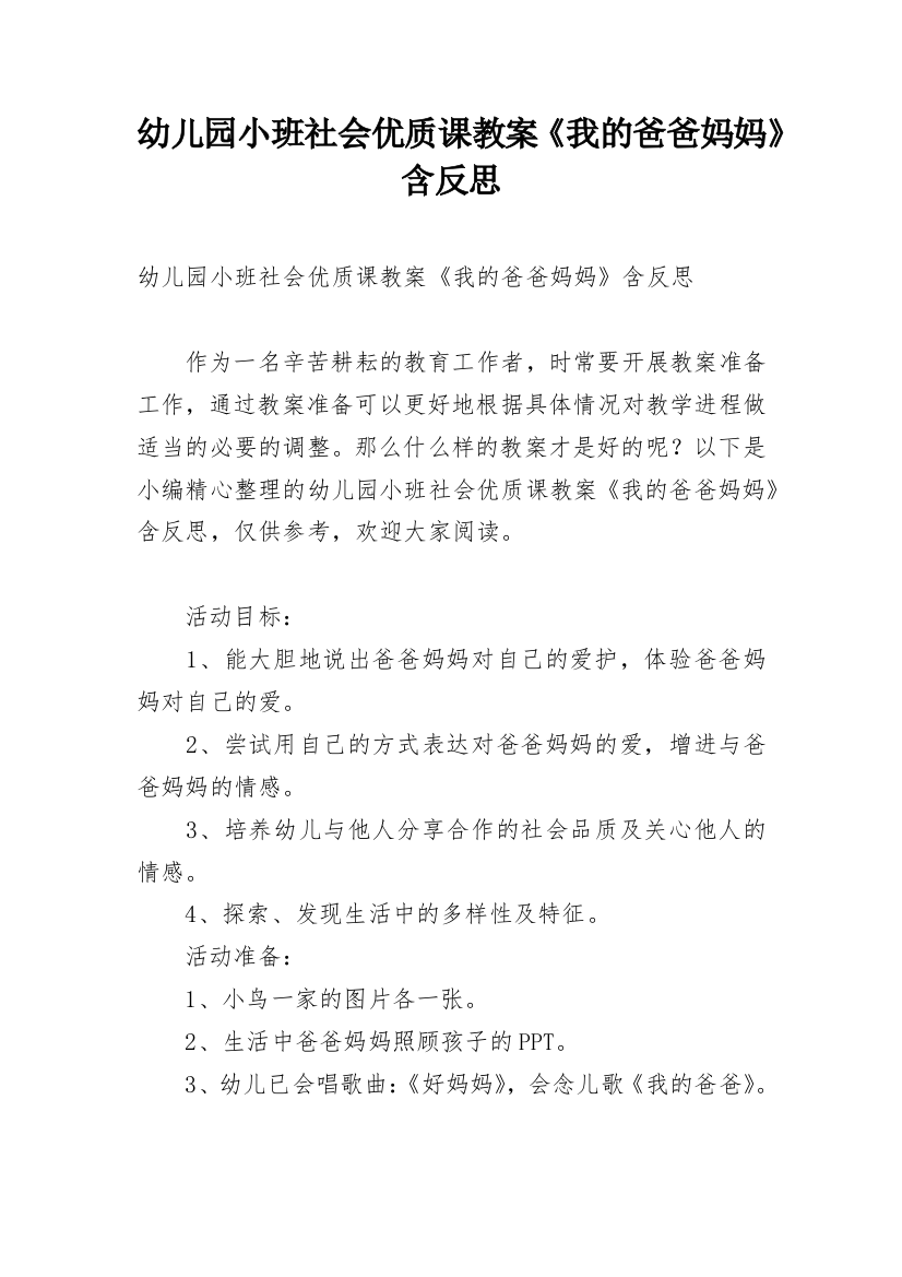 幼儿园小班社会优质课教案《我的爸爸妈妈》含反思