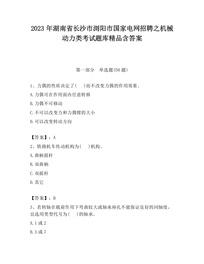 2023年湖南省长沙市浏阳市国家电网招聘之机械动力类考试题库精品含答案