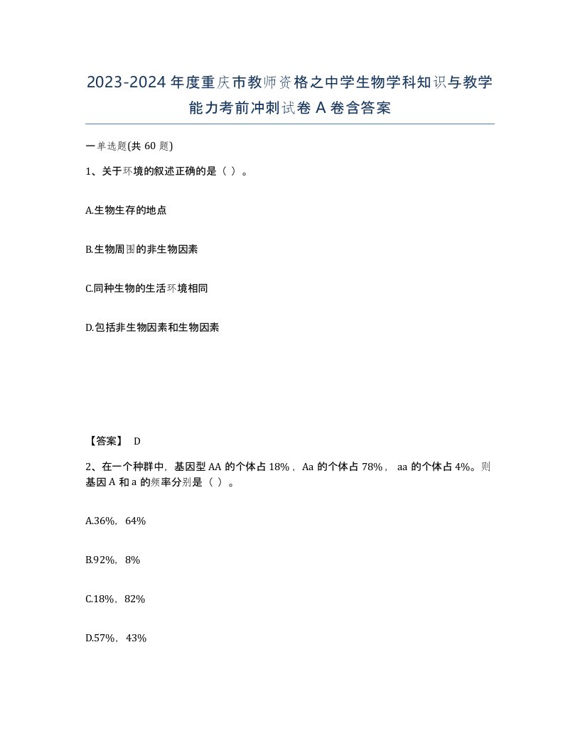 2023-2024年度重庆市教师资格之中学生物学科知识与教学能力考前冲刺试卷A卷含答案