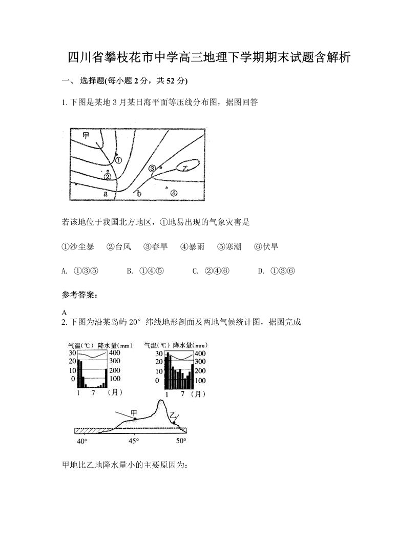 四川省攀枝花市中学高三地理下学期期末试题含解析