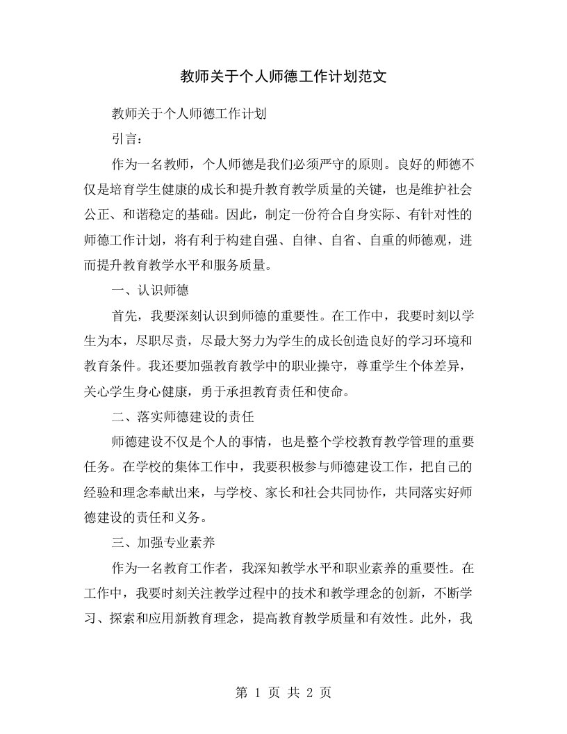 教师关于个人师德工作计划范文