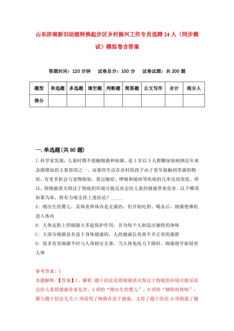 山东济南新旧动能转换起步区乡村振兴工作专员选聘24人同步测试模拟卷含答案0