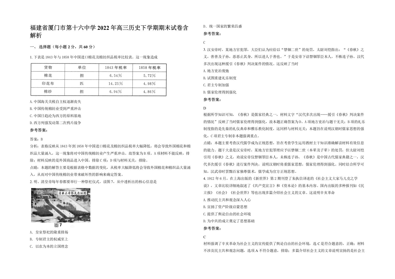 福建省厦门市第十六中学2022年高三历史下学期期末试卷含解析