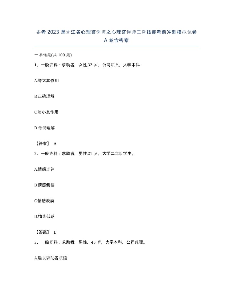 备考2023黑龙江省心理咨询师之心理咨询师二级技能考前冲刺模拟试卷A卷含答案